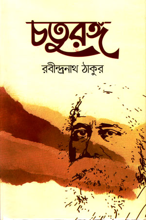 চতুরঙ্গ রবীন্দ্রনাথ ঠাকুর
